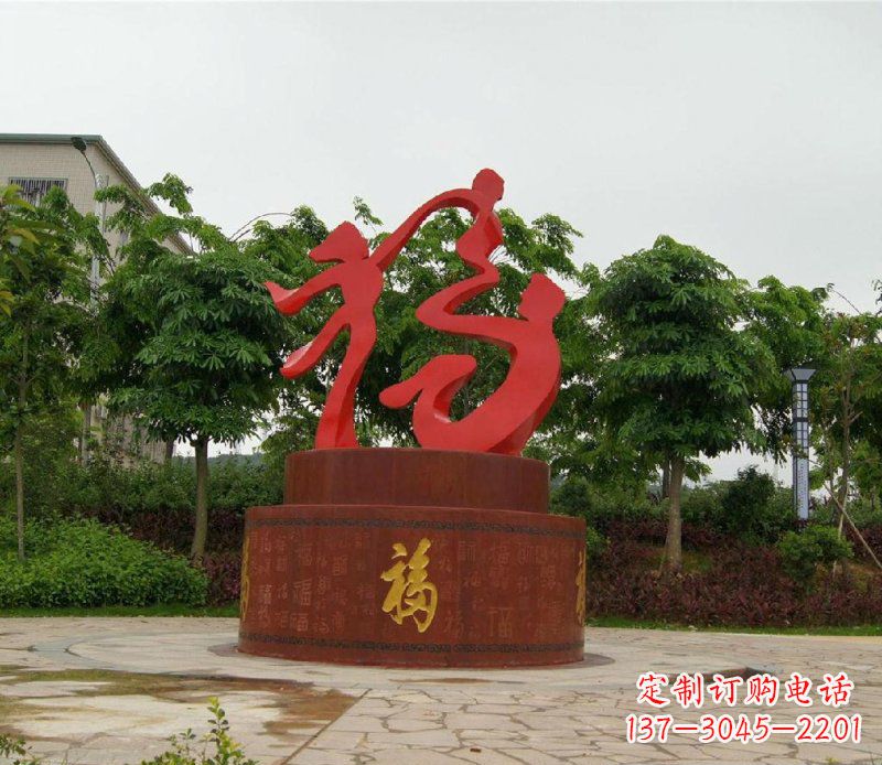 开封不锈钢抽象福字一家三口人物雕塑