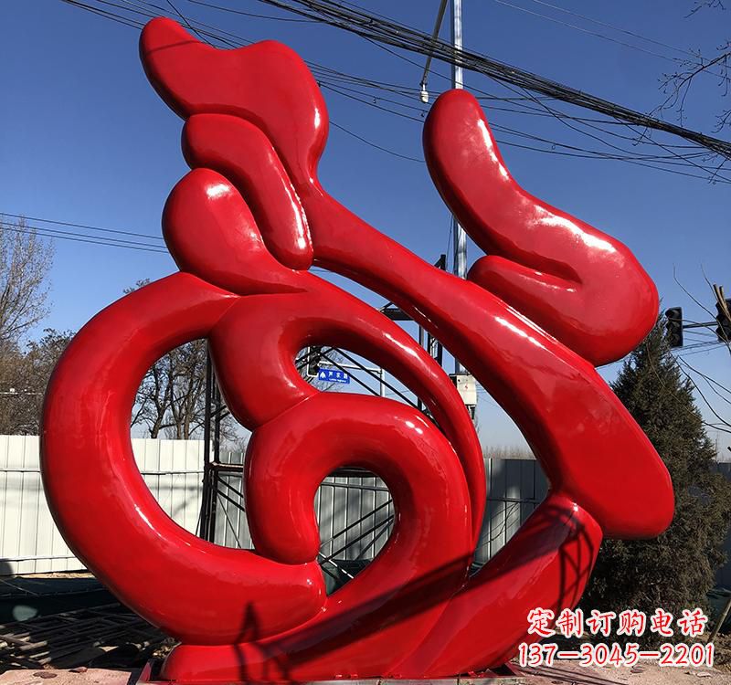 开封不锈钢艺术福字雕塑
