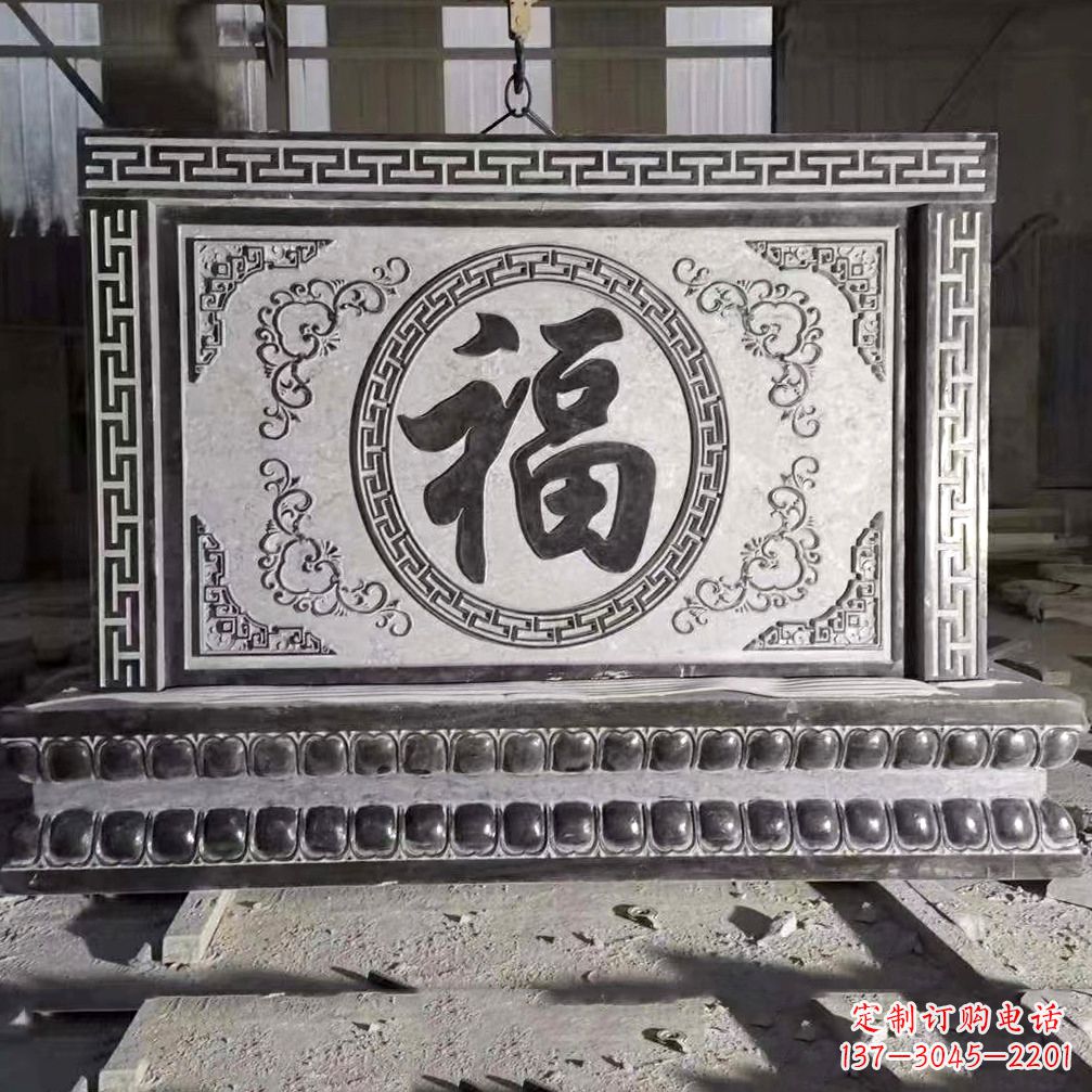 开封鞍里传统福字石雕影壁--装饰您家园的福气