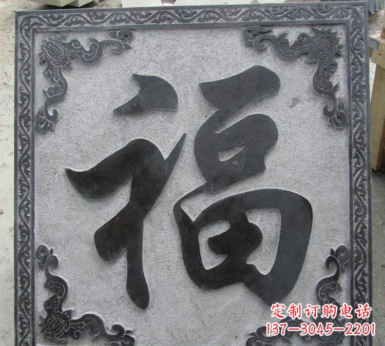开封石浮雕福字