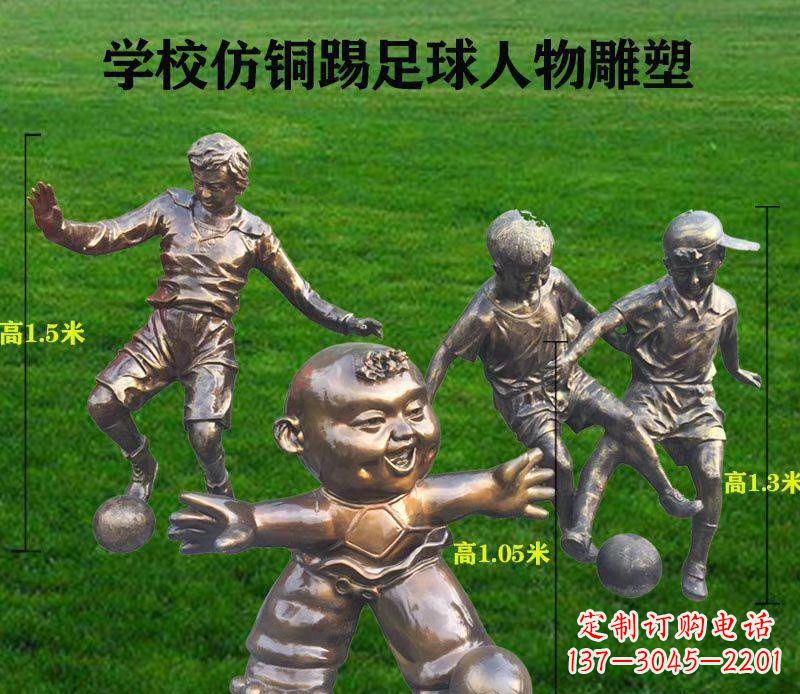 开封学校仿铜踢足球人物雕塑
