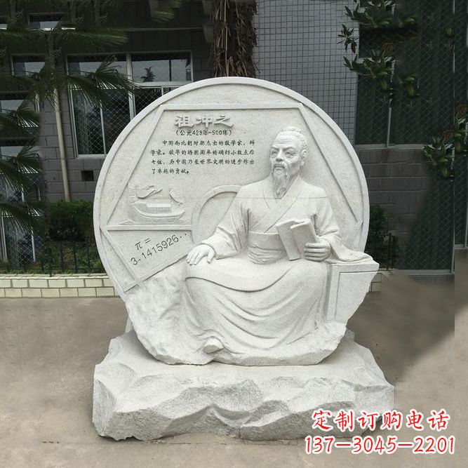 开封祖冲之石刻浮雕-汉白玉校园名人雕塑